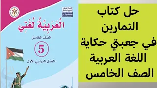 حل كتاب التمارين في جعبتي حكاية اللغة العربية الصف الخامس 