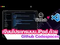 iPad Github Codespaces EP 1