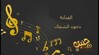 اغنية مدح اهل العريس الفنانة دخون الشمال 