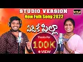 Lagu #YEDIKEPILLA | FULL SONG | NAKKA SRIKANTH | SINGER LAVANYA | LATEST FOLK SONG | KMP FOLK SONGS |