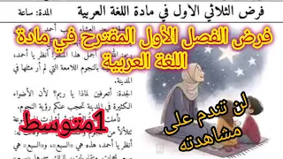 فرض الفصل الأول في اللغة العربية السنة الاولى متوسط 2025 