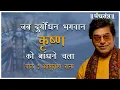 Download Lagu जब दुर्योधन भगवान कृष्ण को बांधने चला | पाठ : Ashutosh Rana । कविता: रामधारी सिंह दिनकर जी