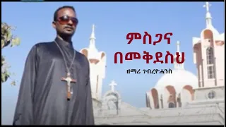 ምስጋና በመቅደስህ ዘማሪ ገብረዮሐንስ ገብረፃድቅ Gebreyohannes ቤተ ቅኔ Beta Qene 