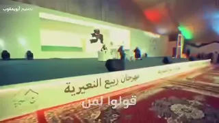 شيله   قولو لمن يبغى يجارينا يوي يوي يوي يبطي عظم   أداء المنشد     فهد بن فصلا   دندنها