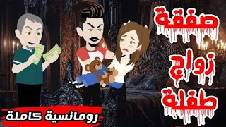 طفلة أحتلت كياني أجمل رومانسي حدوتة مع قهوة مظبوطة للقصص الكاملة 