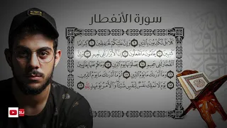 Surat AlInfitar By Islam Sobhy سورة الانفطار اسلام صبحي 