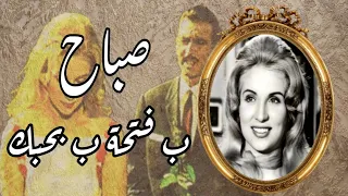 الشحرورة صباح ب فتحة ب بحبك روحي جنبك من فيلم الأيدي الناعمة تسجيل استوديو نادر جودة عالية دندنها