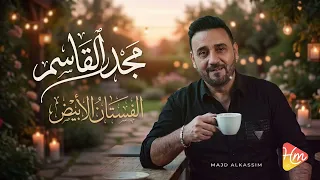                                   مجد القاسم   الفستان الأبيض دندنها