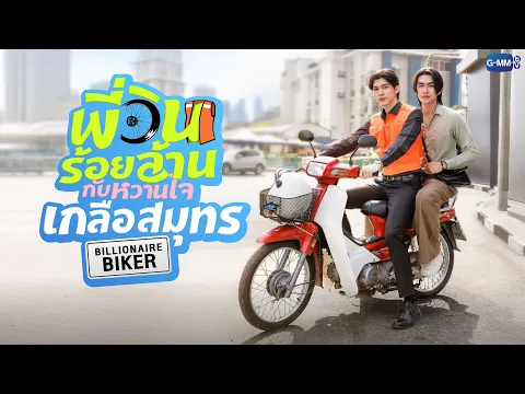 พี่วินร้อยล้าน กับหวานใจเกลือสมุทร Billionaire Biker | GMMTV 2026
