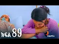 Download Lagu ኖላዊ (ክፍል 89)