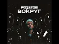Вокруг