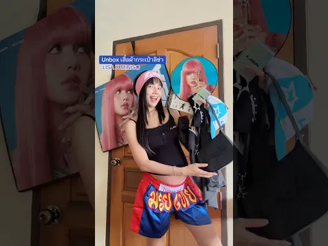 Unbox เสื้อผ้ากระเป๋าน้องลิซ่า ราคาหลักร้อย! ❤️‍🔥🤩