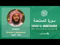 Download Lagu Quran 60   Surah Al Mumtahana سورة الممتحنة   Sheikh Khalid Al Muhanna - With English Translation