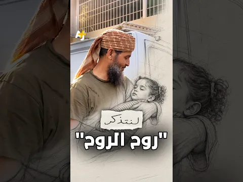 #لنتذكر "روح الروح"