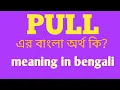 Pull Meaning in Bengali Pull Pull Meaning in Bangla