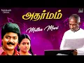 Muthu Mani Song | Adharmam Movie | Ilaiyaraaja | Murali | Ranjitha | SPB | S. Janaki