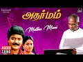 Download Lagu Muthu Mani Song | Adharmam Movie | Ilaiyaraaja | Murali | Ranjitha | SPB | S. Janaki