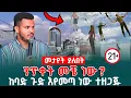 Download Lagu 🇪🇹  ንጥቀት ደርሷል ንቁ  ተጠንቀቁ መንፈሱን እንዴት እንለያለን - 2018 ማወቅ ያለባችሁ ጉድ PROPHET MIRACLE TEKA