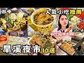 Download Lagu ❁【台中美食】2025旱溪夜市TOP10！台中最強夜市推薦口袋名單！1串10元炸功一流！鮮甜多汁烤魚！蒜味爆擊！