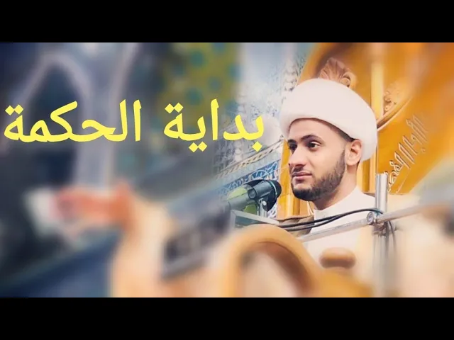 ⁣بداية الحكمة | الشيخ سلام العسكري 2019. الليلة الاولى في بابل