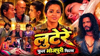 Lutere Bhojpuri Full Movie जुर्म और बदले की कहानी Action Movie