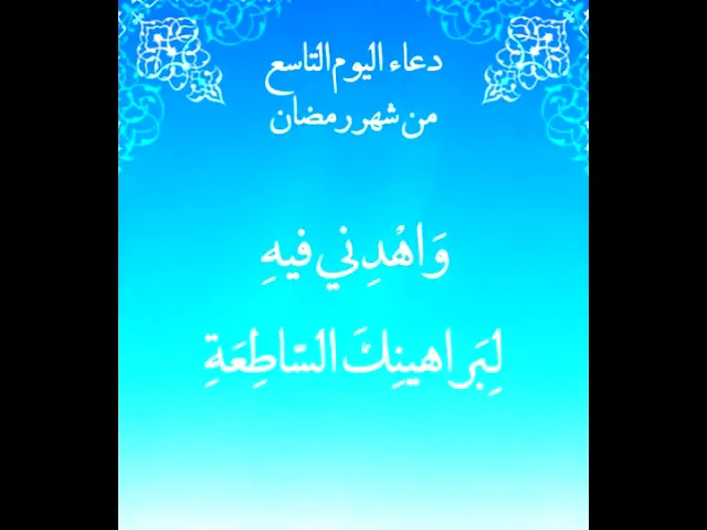 ⁣دعاء اليوم التاسع من شهر رمضان المبارك