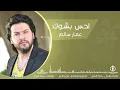 اغنيه احس بشوك عمار سالم