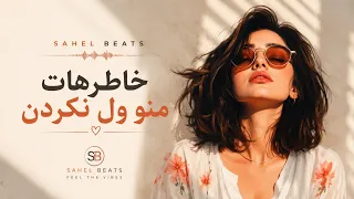  خاطره هات منو ول نکردن                                        دندنها