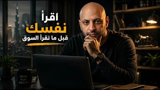 قبل ما تفتح أي صفقة… اقرأ نفسك الأول | السر اللي بيخسر أغلب المتداولين