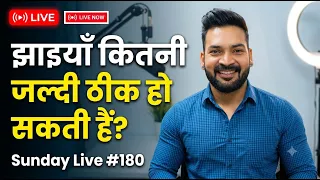 झाइयाँ कितनी जल्दी ठीक हो सकती हैं? Sunday Live #180