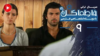 Fatmagul Episode 09 سریال فاطماگل قسمت 9 دوبله فارسی 