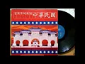 國恩家慶 / 費玉清