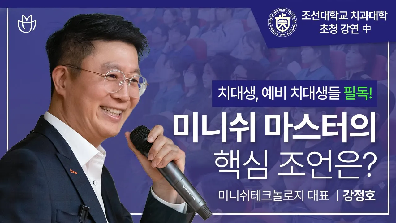 치대생을 위한 현실 조언 | 미니쉬테크 강정호 대표, 조선대 초청강연