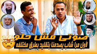 صوتي مش حلو      لأول مرا شاب يصدمنا بتقليد بطرق مختلفه ولكن للأسف يقول صوتي سئ   دندنها