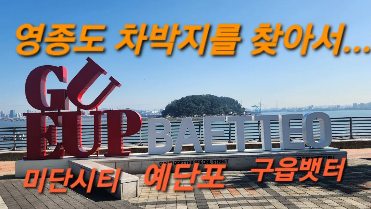 영종도  차박지/미단시티/예단포/구읍뱃터#RV CAMPING  썸네일