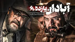 فیلم سینمایی درجه یک و جنگی آبادان یازده 60 با بازی علیرضا کمالی حسن معجونی و ویدا جوان 