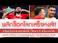 Download Lagu พลิกช็อคโลก! แข้งเทพเหยี่ยวแหกหน้าผี-มุ่งซบหงส์ / เผยเหตุช็อค โด้ ปฏิเสธร่วมงาน โชต้า เพราะแบบนี้