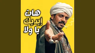 هات إيديك يا ولا وتعالي نجري دندنها