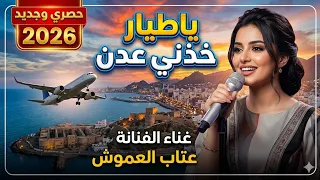  يا طيار خذني عدن     الفنانه عتاب العموش    اغاني يمنيه  حصري وجديد       دندنها