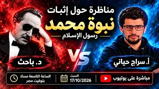 مناظرة  في اثبات نبوة محمد صلى الله عليه وسلم  بين سراج حياني و د باحث دندنها