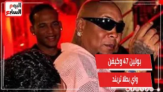 حصري.. بولين47 وكيفن واي بطلا تريند «رقصة الكتف» يكشفان لتليفزيون اليوم السابع تفاصيل الفيديو الشهير