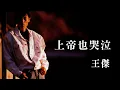 Lagu 王傑 Dave Wang -《上帝也哭泣》official Lyric Video
