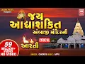 Download Lagu Jay Adhyashakti Aarti | Ambe Maa Aarti | Navratri Special | Appu | Soor Mandir