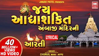 Download Jay Adhyashakti | Aarti | Aarti With Lyrics | અંબાજી મંદિર ની આરતી | Navratri Special MP3