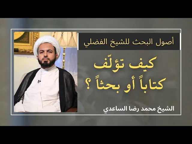 ⁣كيف تؤلف كتاباً أو بحثاً ؟ (4) | الشيخ محمد رضا الساعدي