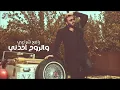 الماله داعي - من البوم الفنان - نور الزين 2025 | Noor Alzain