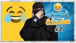 ٢ تجميعة قصص رون المضحكة  ٢ تجميعة قصص رون المضحكة