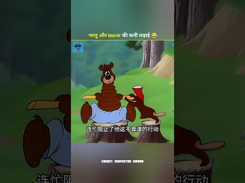 भालू और Beaver की लड़ाई Part 2 😂 #shortvideo #funny