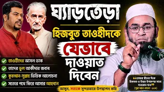 ঘ্যাড়তেড়া হিজবুত তাওহীতকে যেভাবে দাওয়াত দিবেন | আকিদা ও মতবাদ নিয়ে গুরুত্বপূর্ণ আলোচনা