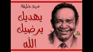 يهديك يرضيك الله   سيد خليفة دندنها